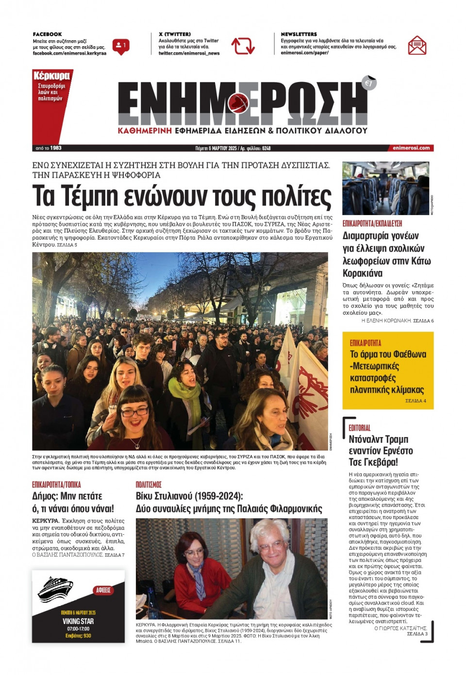 Πρωτοσέλιδο Εφημερίδας - ΕΝΗΜΕΡΩΣΗ ΚΕΡΚΥΡΑΣ - 2025-03-06
