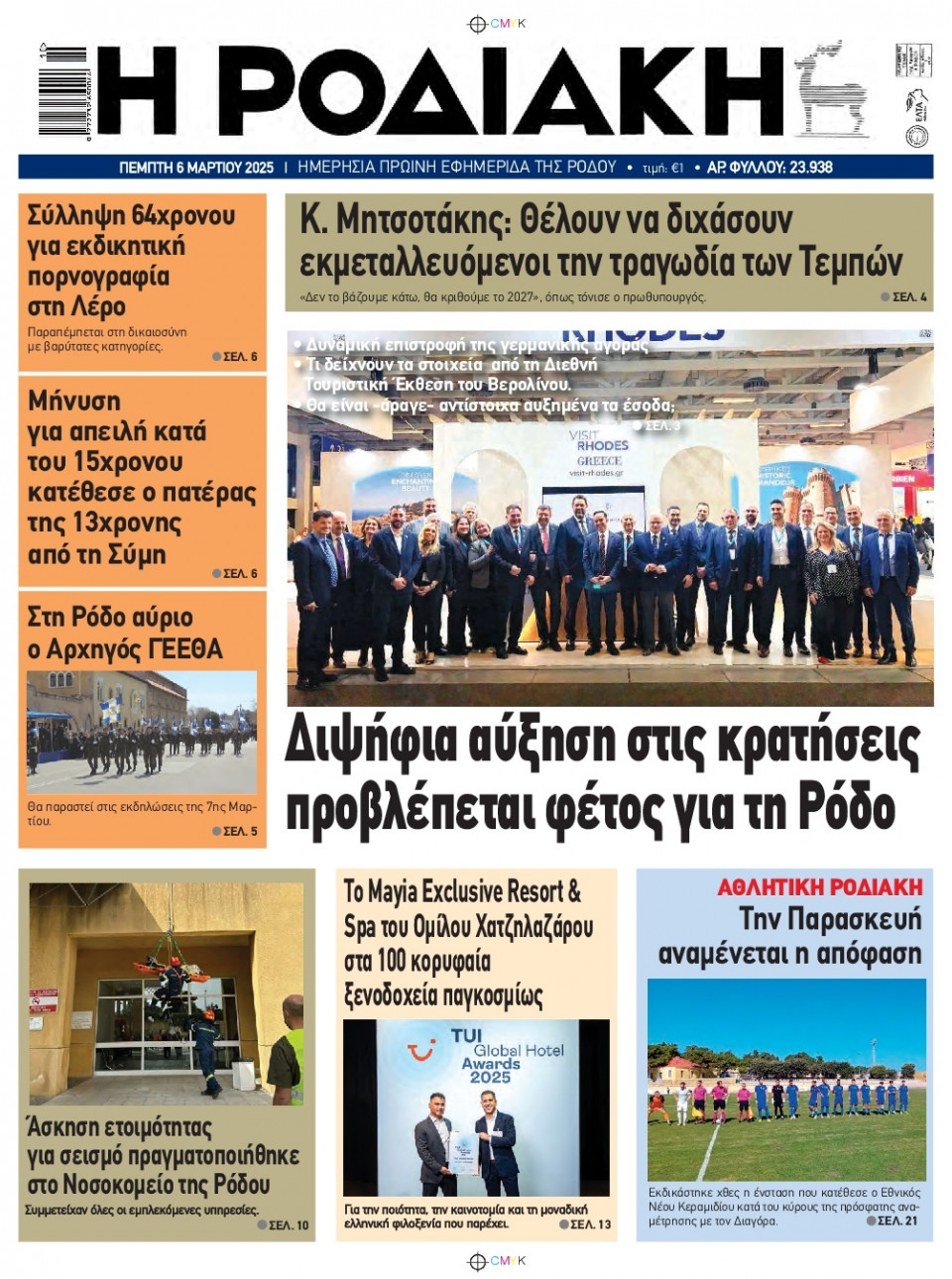 Πρωτοσέλιδο Εφημερίδας - Ροδιακή - 2025-03-06