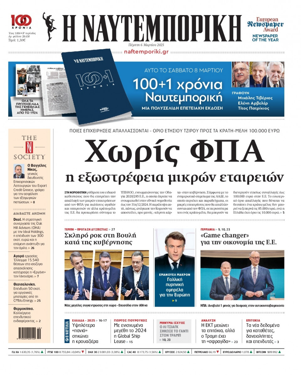 Πρωτοσέλιδο Εφημερίδας - Ναυτεμπορική - 2025-03-06
