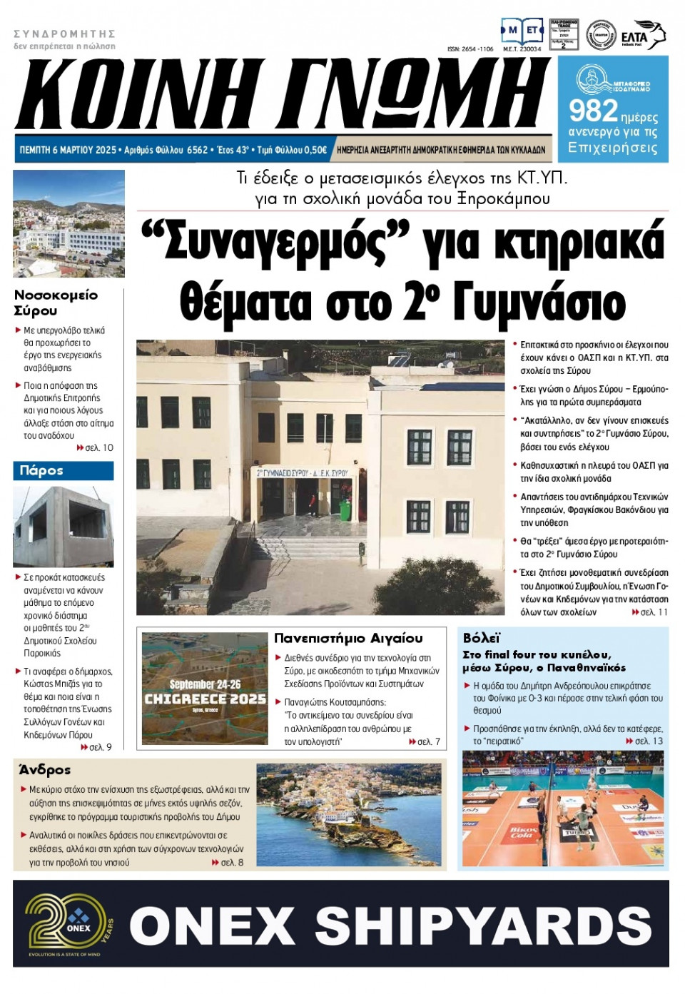 Πρωτοσέλιδο Εφημερίδας - Κοινή Γνώμη Κυκλάδων - 2025-03-06