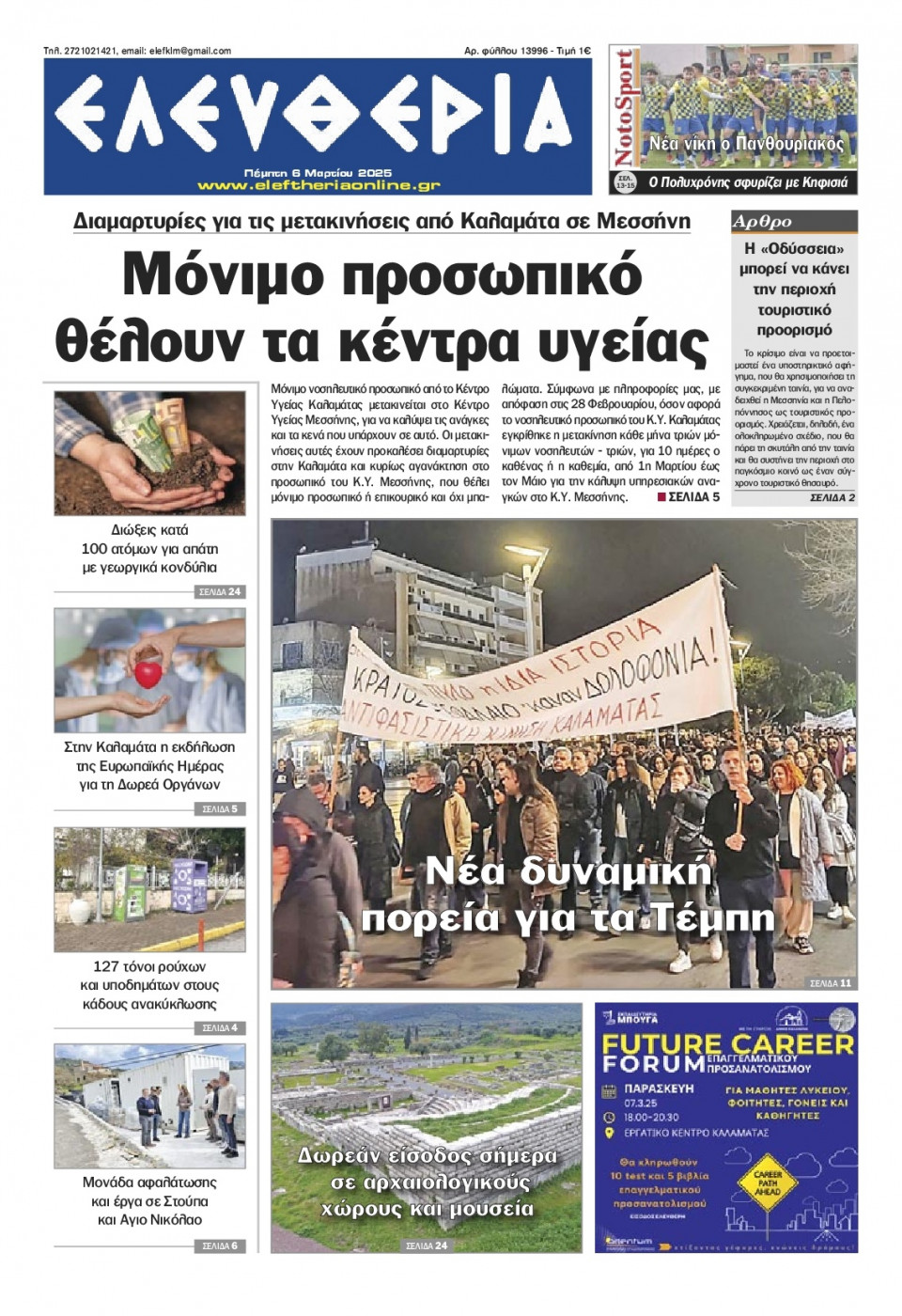 Πρωτοσέλιδο Εφημερίδας - Ελευθερία Καλαμάτας - 2025-03-06