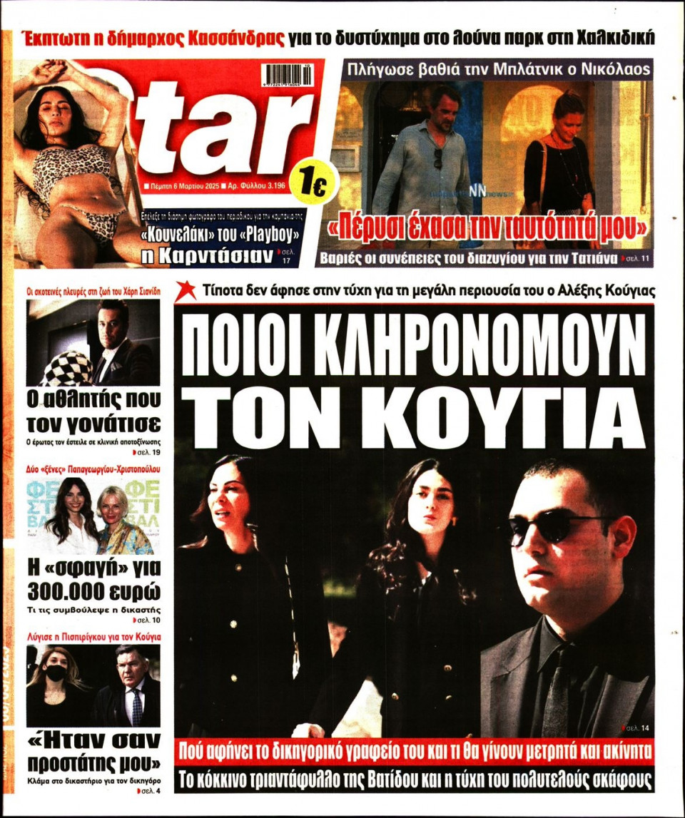 Πρωτοσέλιδο Εφημερίδας - Star Press - 2025-03-06