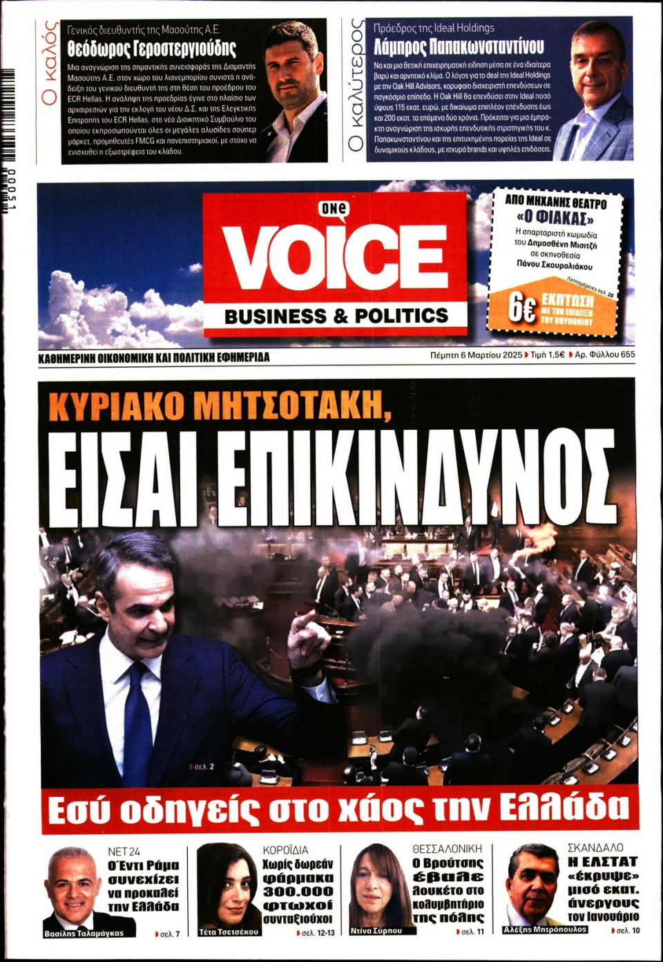 Πρωτοσέλιδο Εφημερίδας - FINANCE & MARKETS VOICE - 2025-03-06