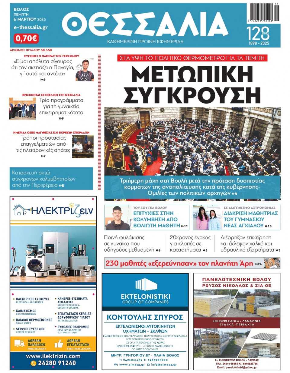 Πρωτοσέλιδο Εφημερίδας - Θεσσαλία Βόλου - 2025-03-06