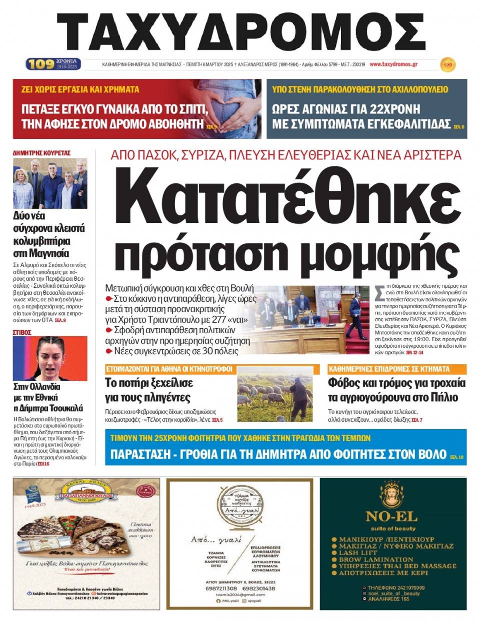 Πρωτοσέλιδο Εφημερίδας - Ταχυδρόμος Μαγνησίας - 2025-03-06