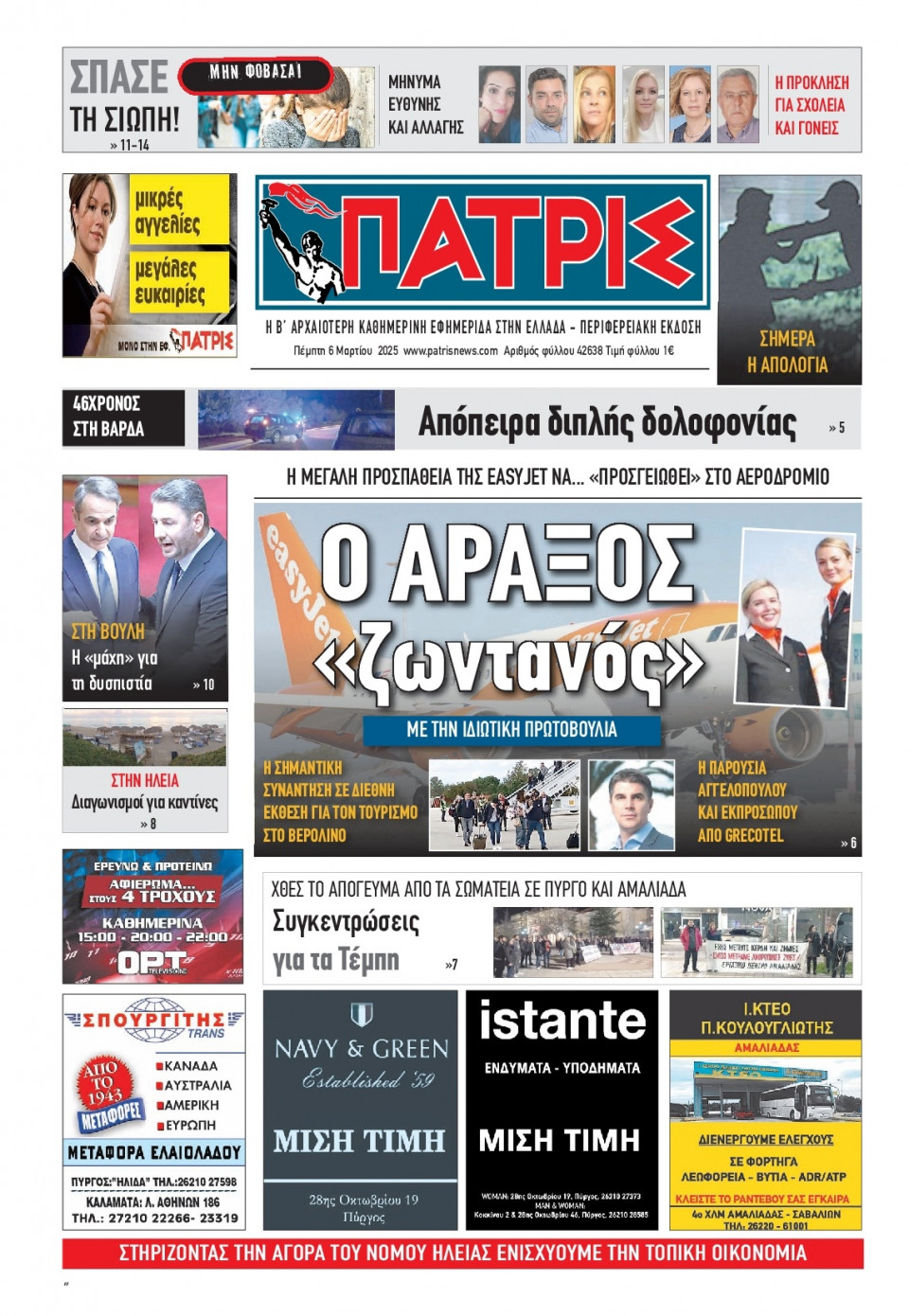 Πρωτοσέλιδο Εφημερίδας - Πατρίς Πύργου - 2025-03-06