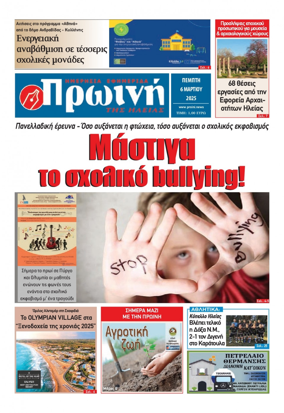 Πρωτοσέλιδο Εφημερίδας - Πρωινή Ηλείας - 2025-03-06