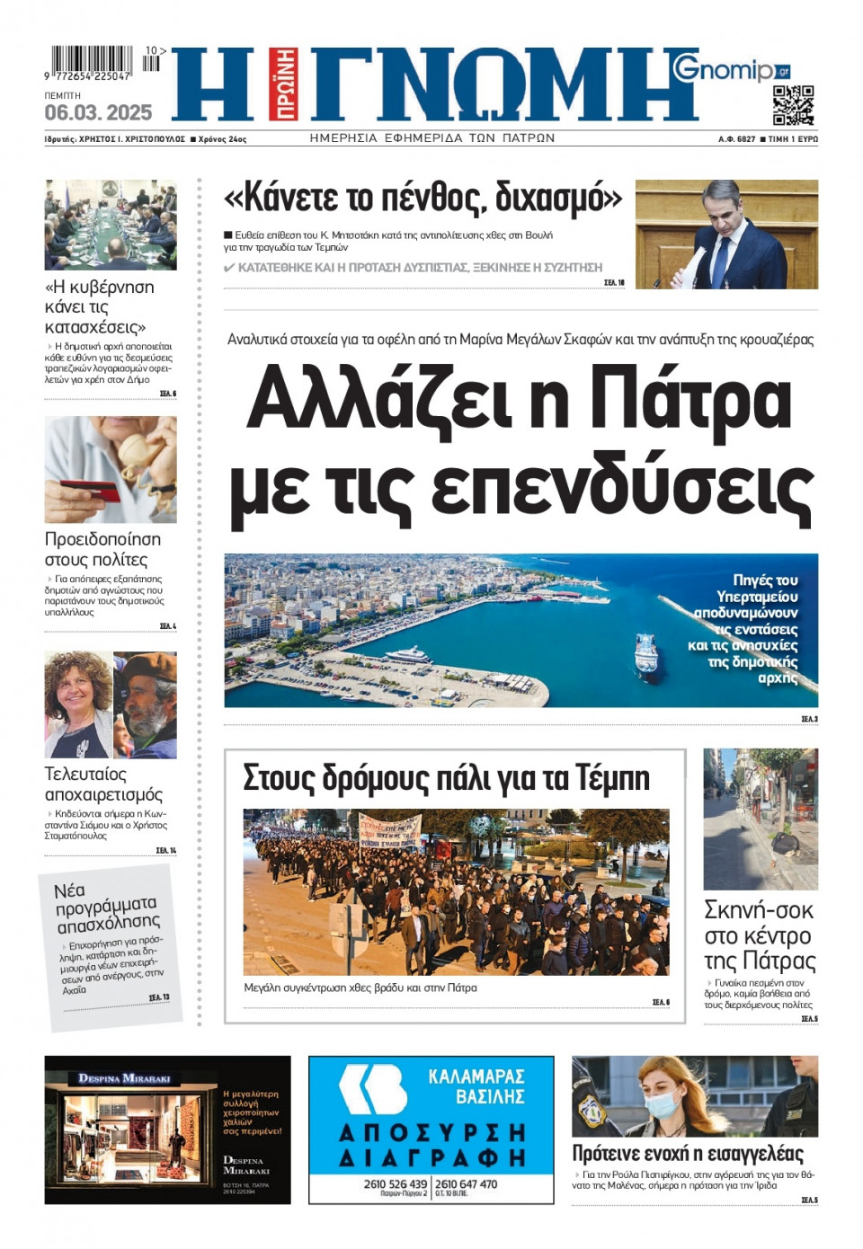Πρωτοσέλιδο Εφημερίδας - Γνώμη Πατρών - 2025-03-06