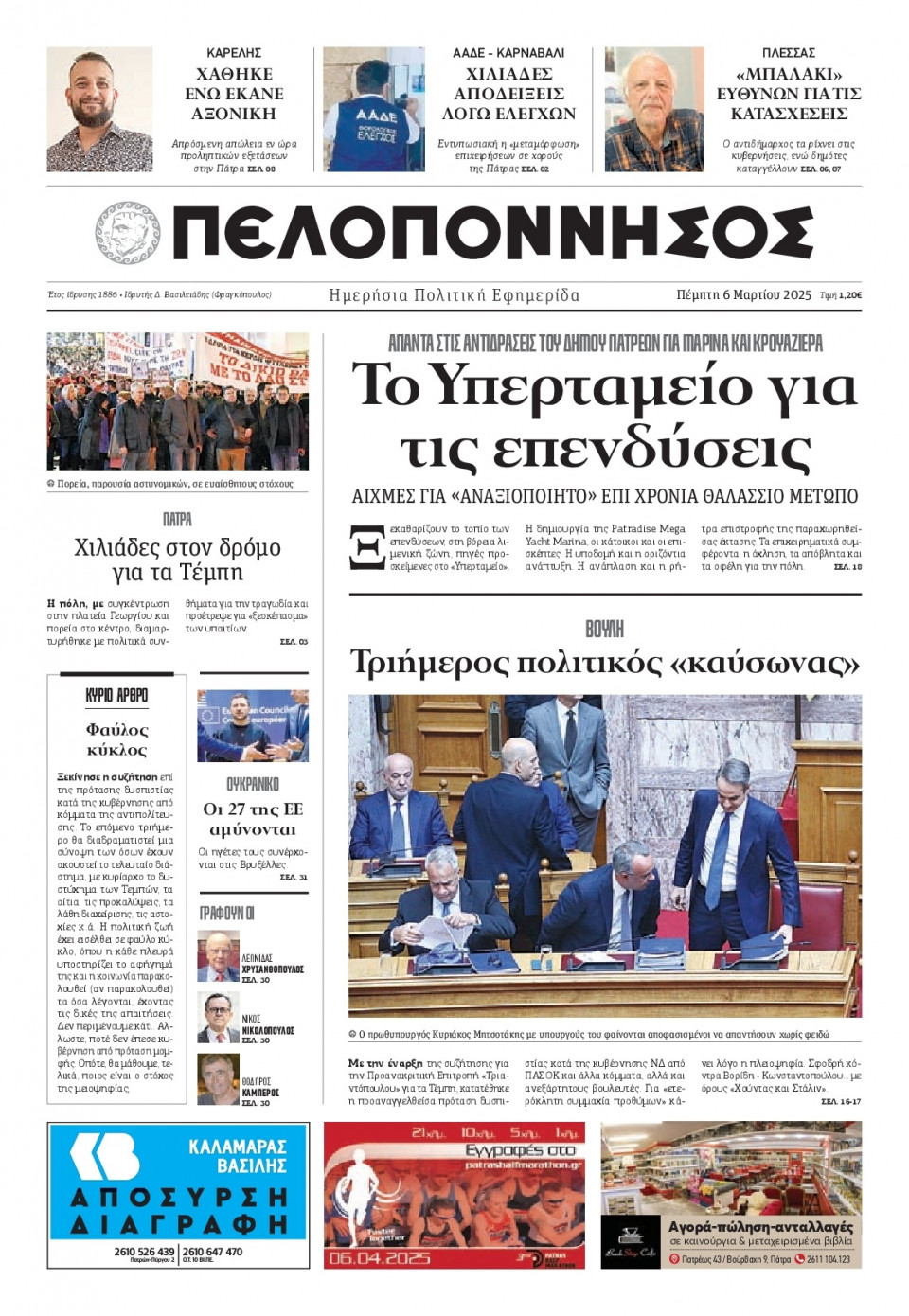 Πρωτοσέλιδο Εφημερίδας - Πελοπόννησος - 2025-03-06