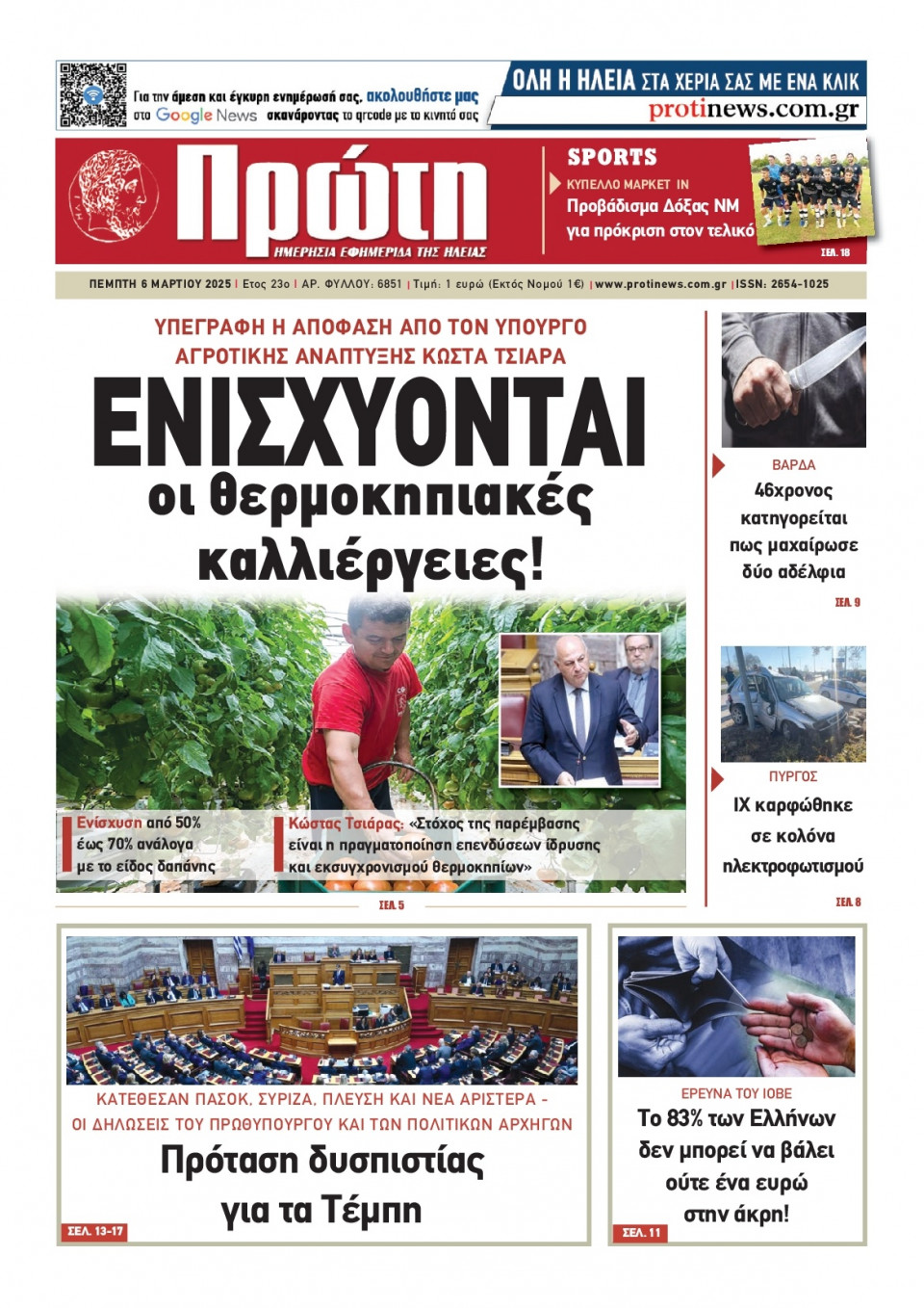 Πρωτοσέλιδο Εφημερίδας - ΠΡΩΤΗ ΗΛΕΙΑΣ - 2025-03-06