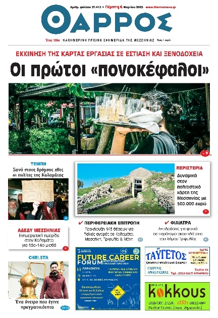 Πρωτοσέλιδο Εφημερίδας - Θάρρος Μεσσηνίας - 2025-03-06