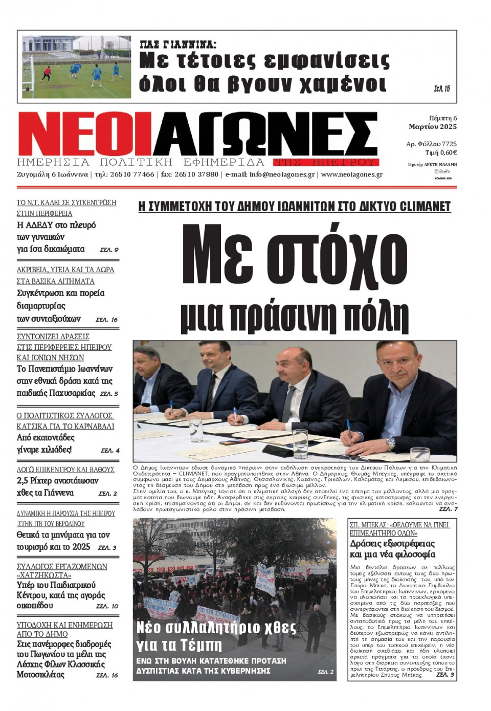 Πρωτοσέλιδο Εφημερίδας - Νέοι Αγώνες Ηπείρου - 2025-03-06