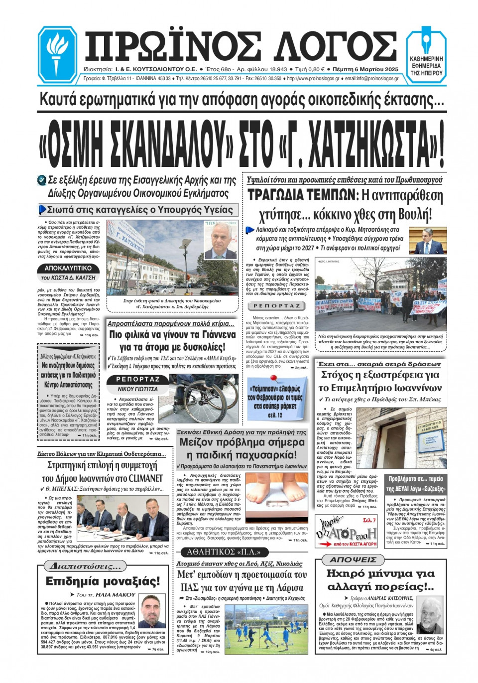 Πρωτοσέλιδο Εφημερίδας - Πρωινός Λόγος Ιωαννίνων - 2025-03-06