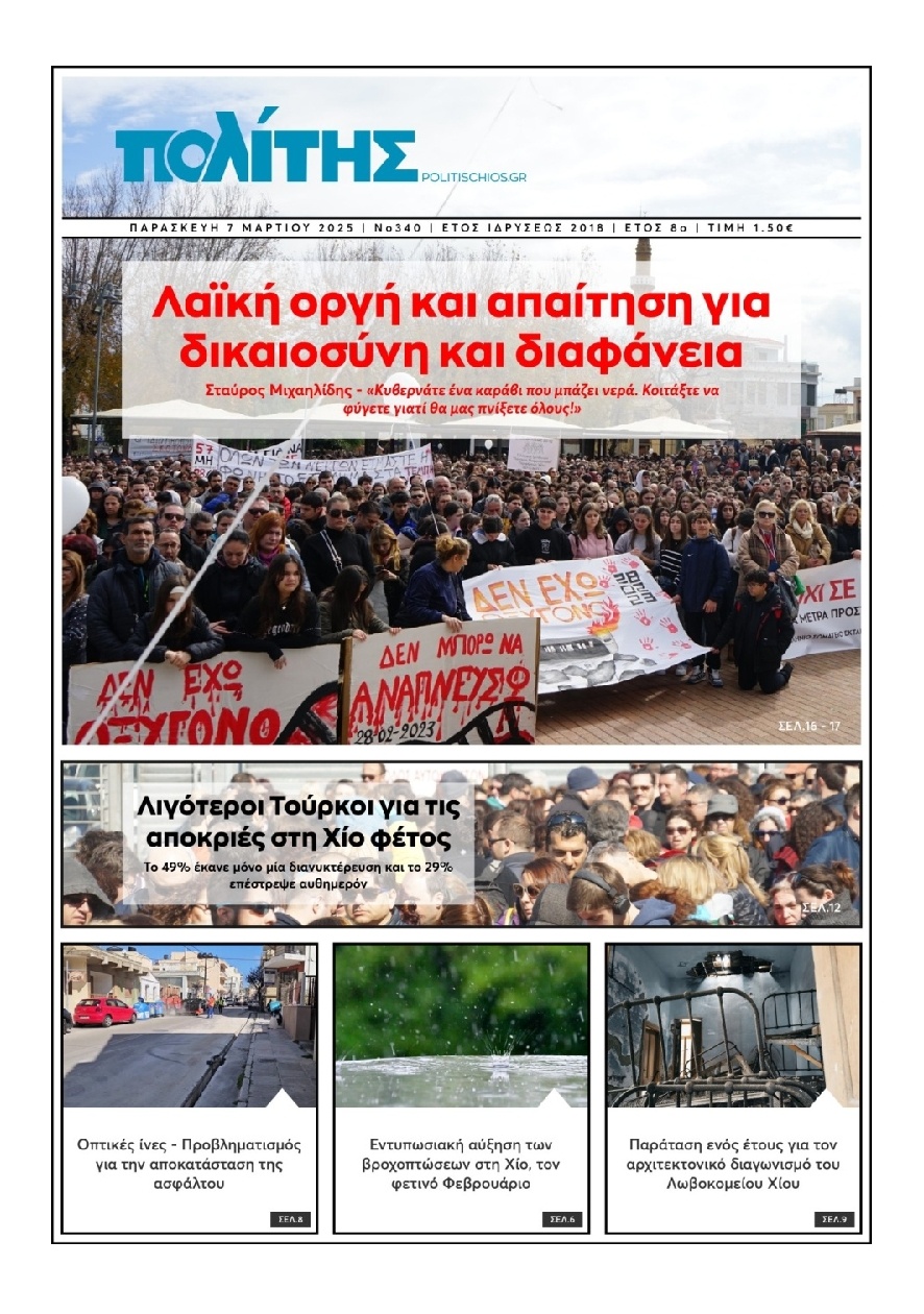 Πρωτοσέλιδο Εφημερίδας - Πολίτης Χίου - 2025-03-07