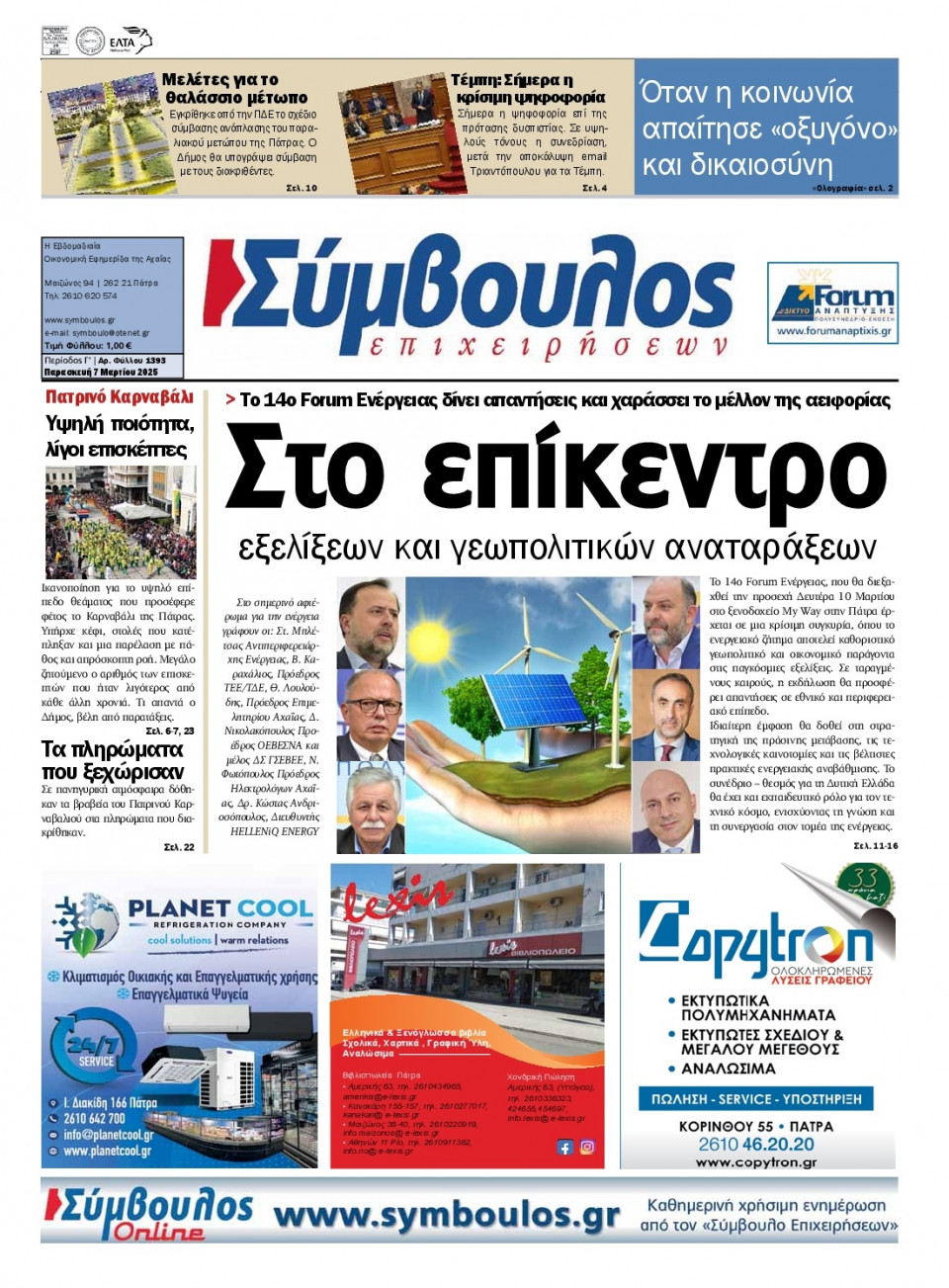 Πρωτοσέλιδο Εφημερίδας - Σύμβουλος Επιχειρήσεων Αχαΐας - 2025-03-07