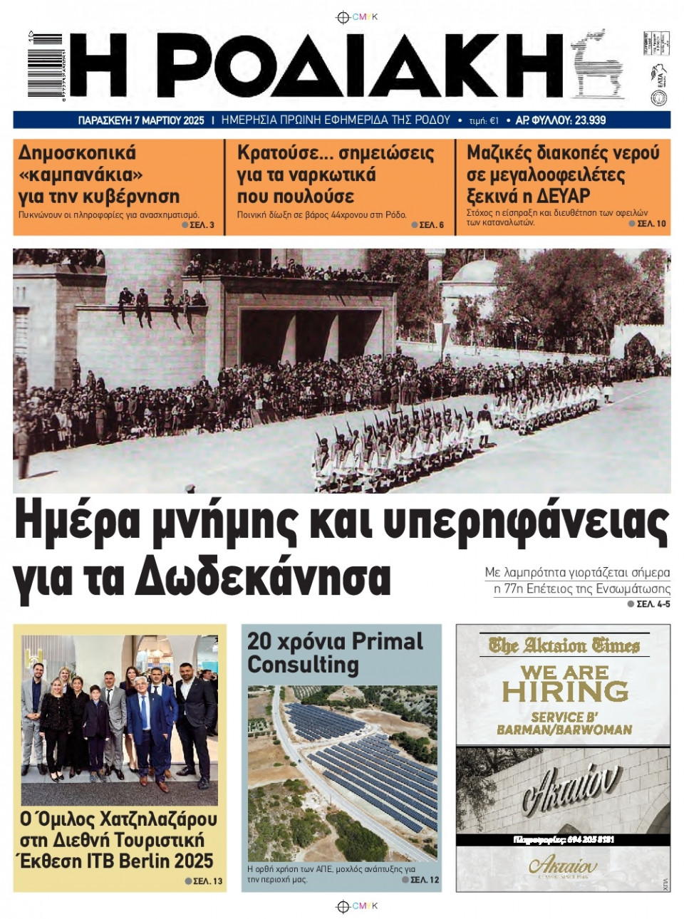 Πρωτοσέλιδο Εφημερίδας - Ροδιακή - 2025-03-07
