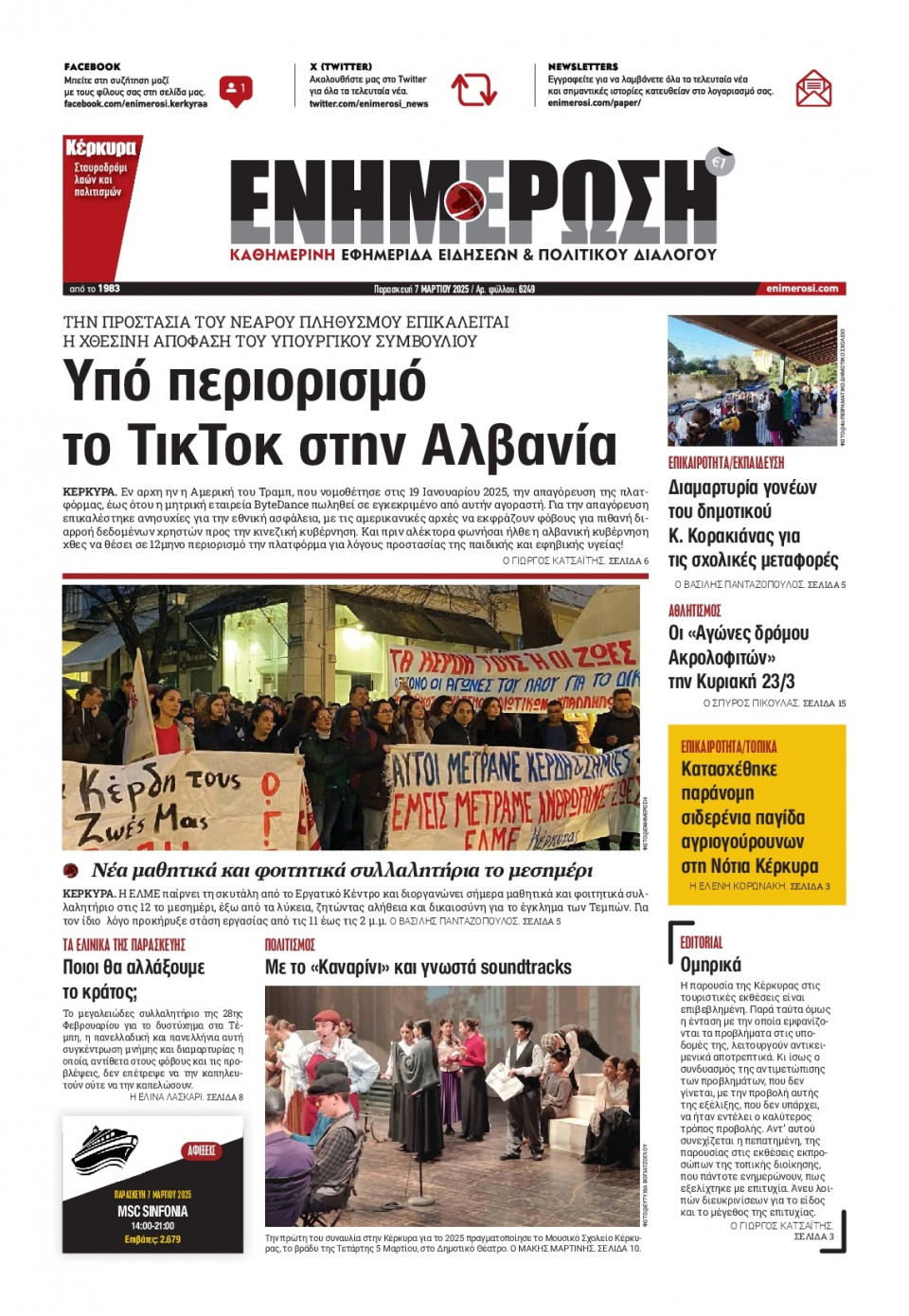 Πρωτοσέλιδο Εφημερίδας - ΕΝΗΜΕΡΩΣΗ ΚΕΡΚΥΡΑΣ - 2025-03-07