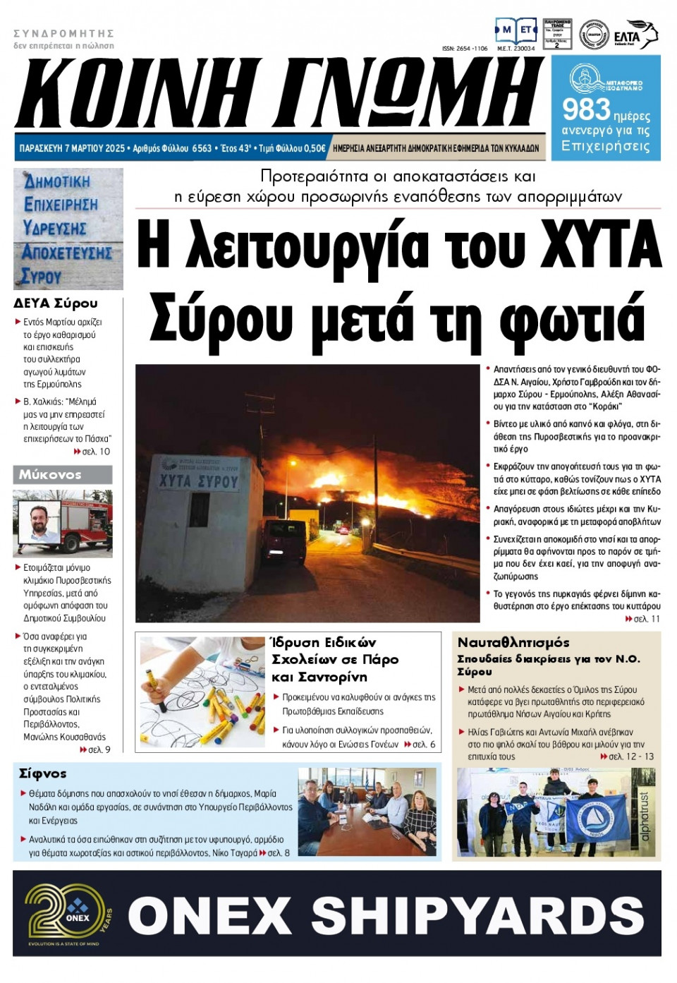 Πρωτοσέλιδο Εφημερίδας - Κοινή Γνώμη Κυκλάδων - 2025-03-07