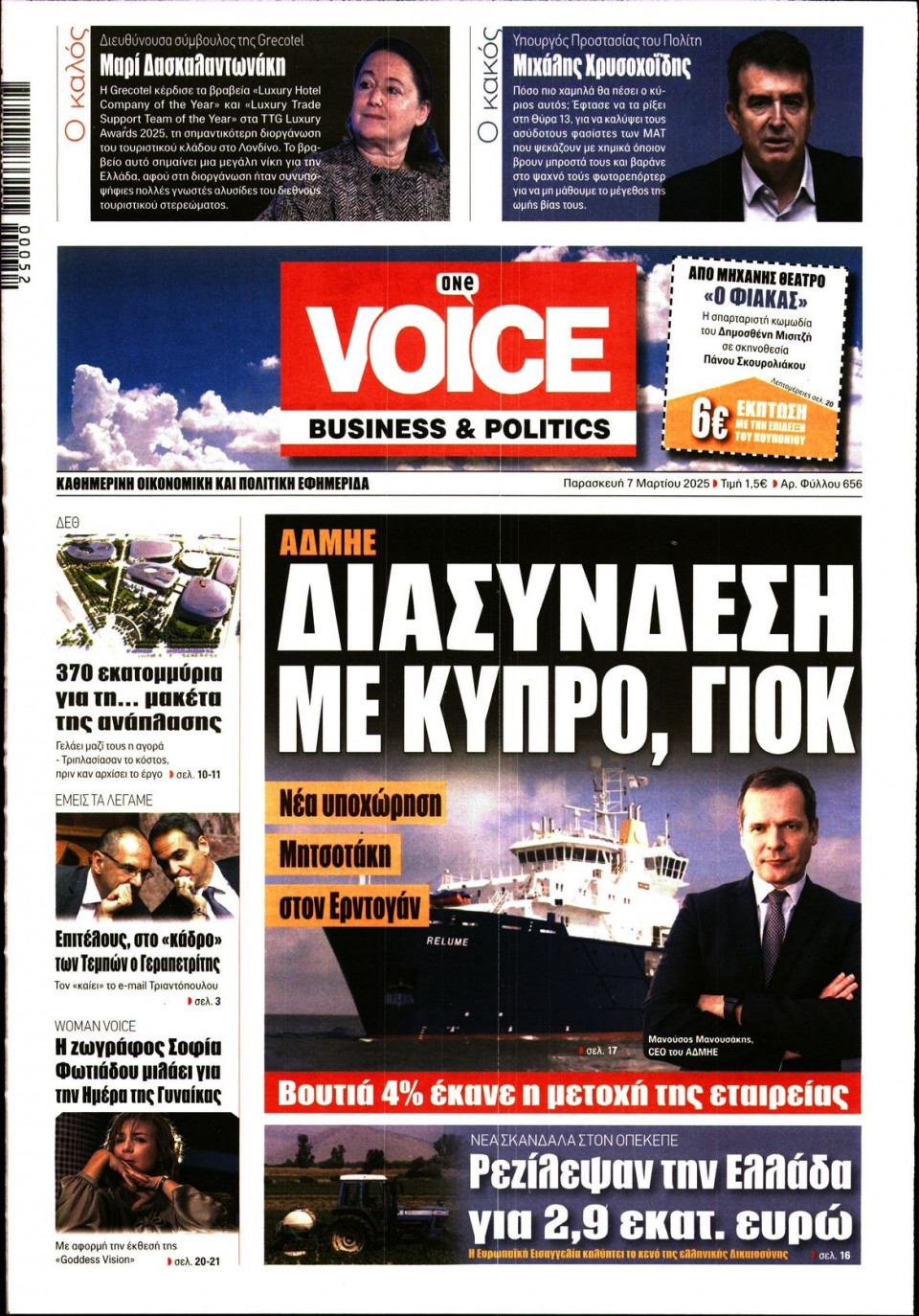 Πρωτοσέλιδο Εφημερίδας - FINANCE & MARKETS VOICE - 2025-03-07