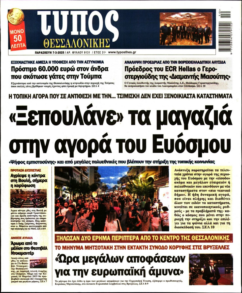 Πρωτοσέλιδο Εφημερίδας - Τύπος Θεσσαλονίκης - 2025-03-07