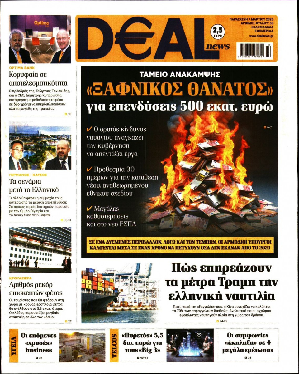 Πρωτοσέλιδο Εφημερίδας - DEAL NEWS - 2025-03-07
