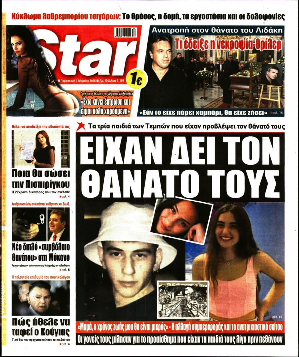Πρωτοσέλιδο Εφημερίδας - Star Press - 2025-03-07