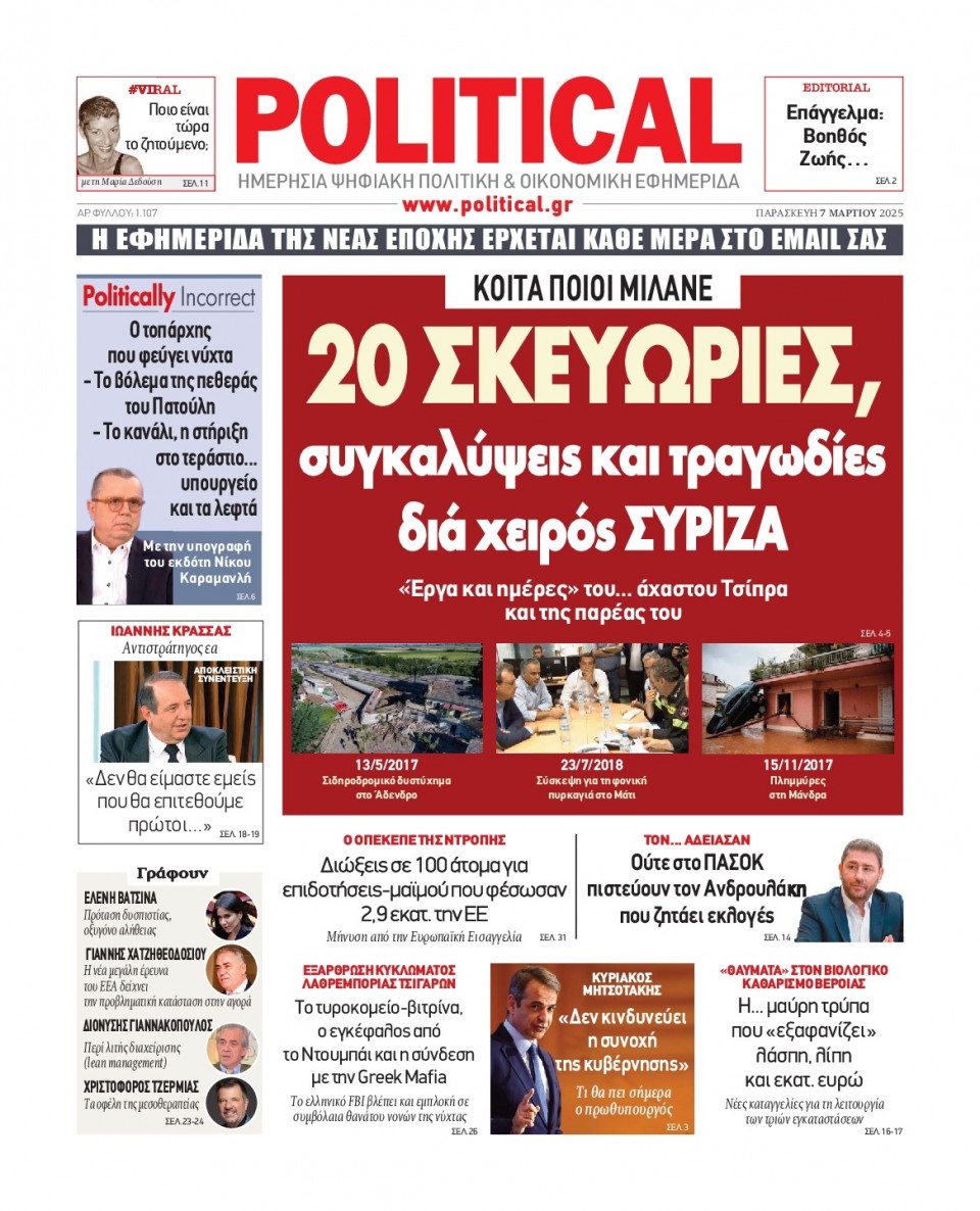 Πρωτοσέλιδο Εφημερίδας - Political - 2025-03-07