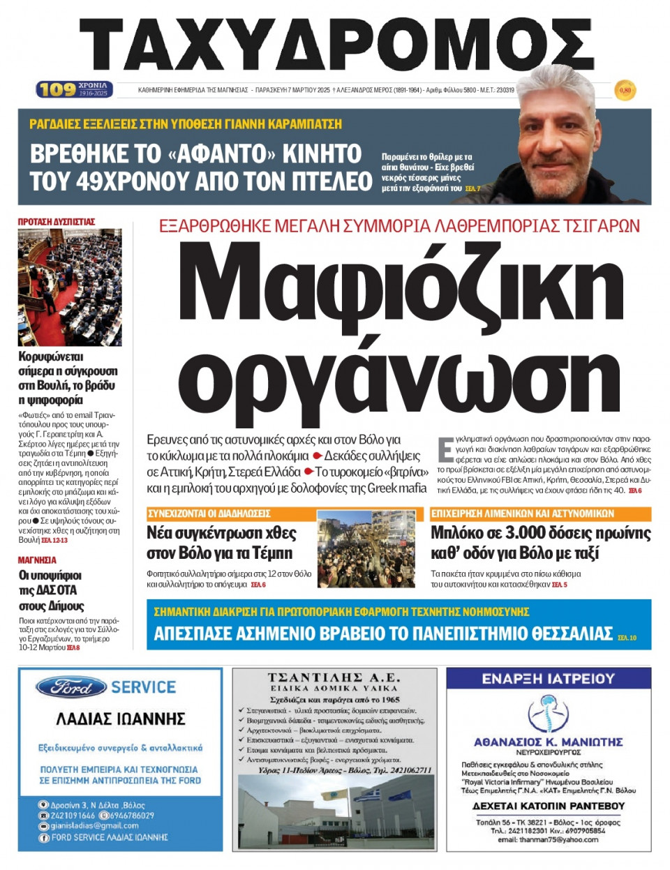 Πρωτοσέλιδο Εφημερίδας - Ταχυδρόμος Μαγνησίας - 2025-03-07