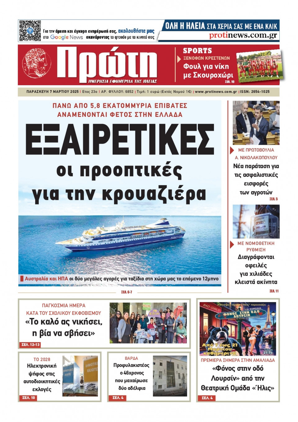 Πρωτοσέλιδο Εφημερίδας - ΠΡΩΤΗ ΗΛΕΙΑΣ - 2025-03-07