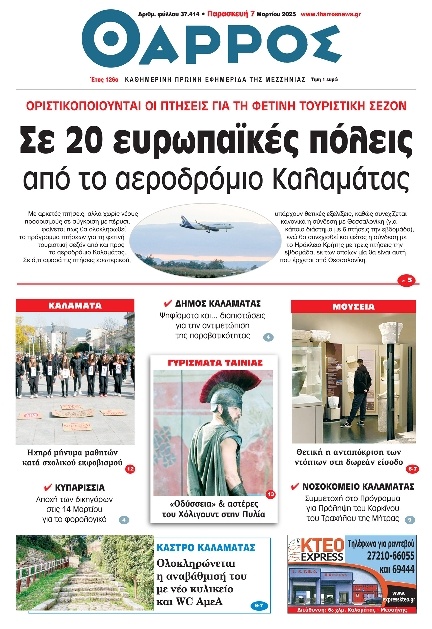 Πρωτοσέλιδο Εφημερίδας - Θάρρος Μεσσηνίας - 2025-03-07