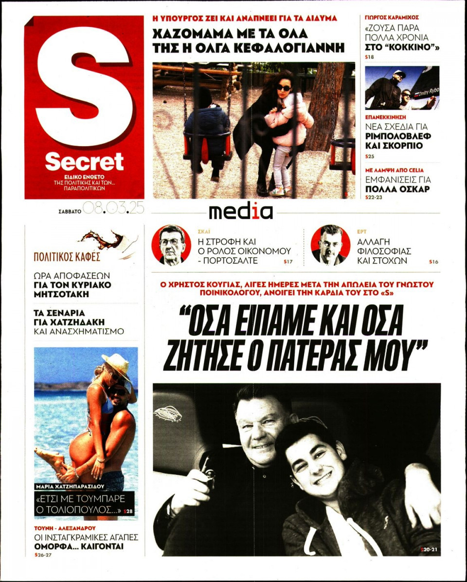 Πρωτοσέλιδο Εφημερίδας - ΠΑΡΑΠΟΛΙΤΙΚΑ_SECRET - 2025-03-08
