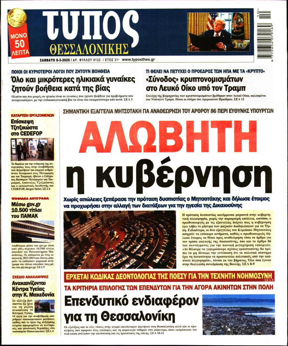 Πρωτοσέλιδο Εφημερίδας - Τύπος Θεσσαλονίκης - 2025-03-08