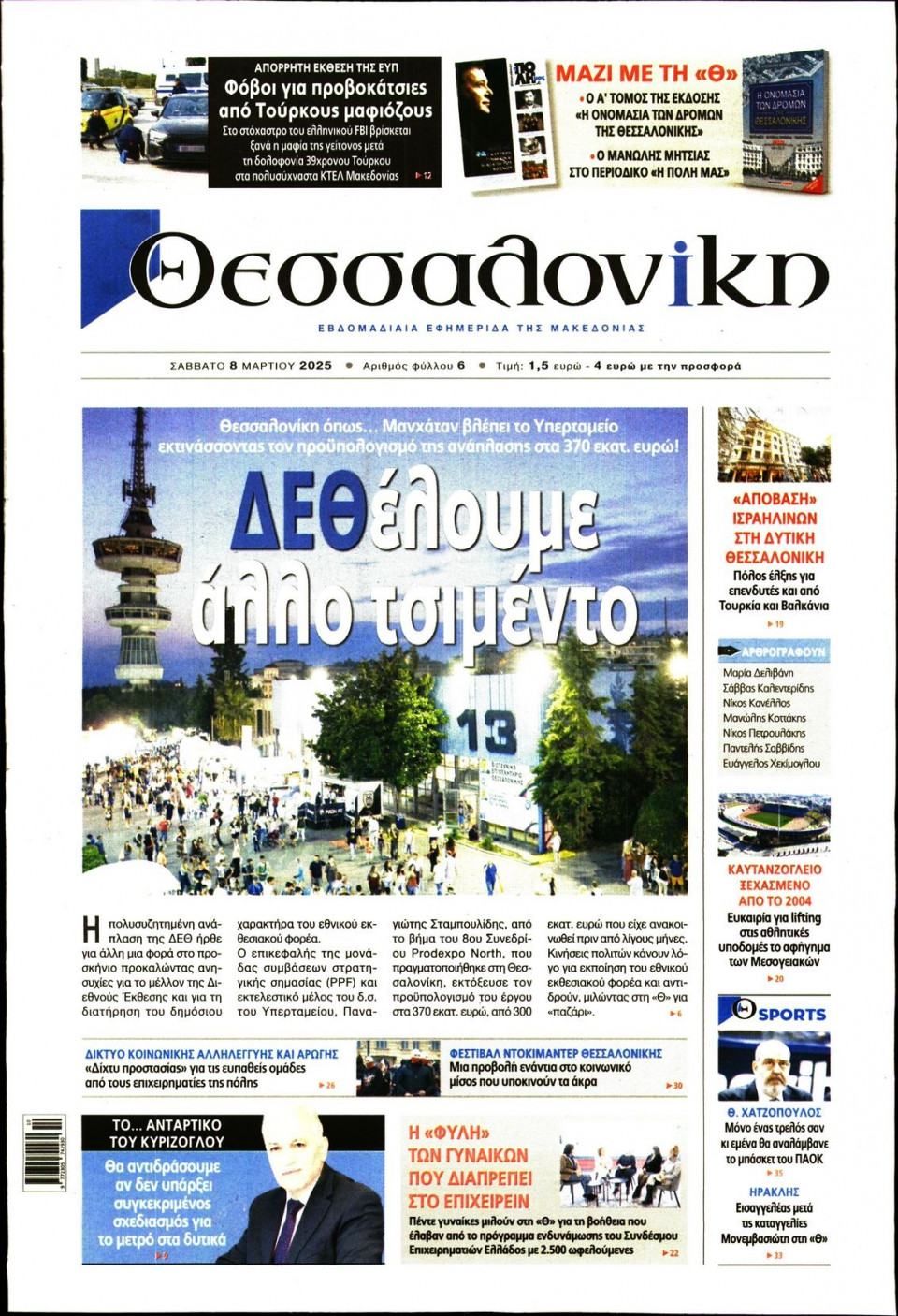 Πρωτοσέλιδο Εφημερίδας - Θεσσαλονίκη - 2025-03-08