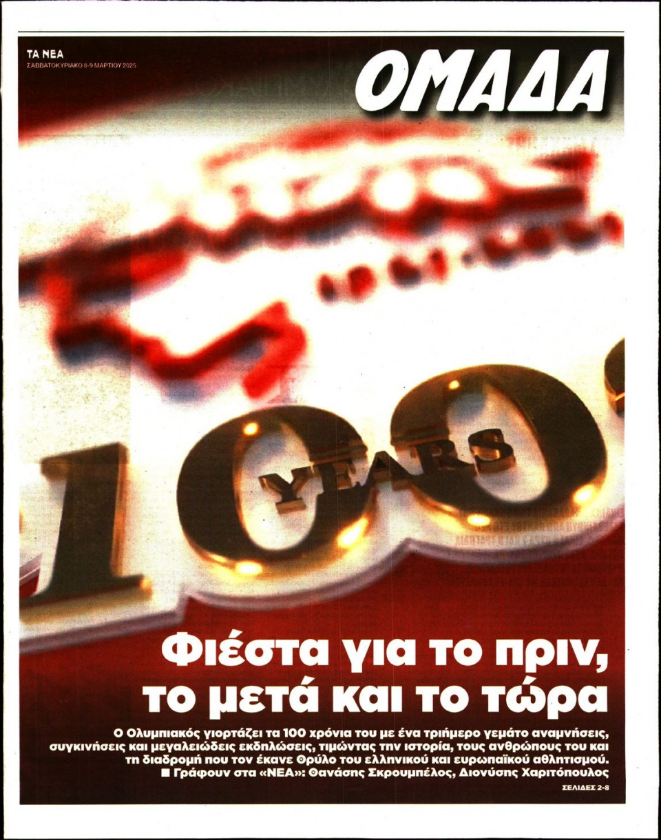 Πρωτοσέλιδο Εφημερίδας - ΤΑ ΝΕΑ_ΟΜΑΔΑ - 2025-03-08