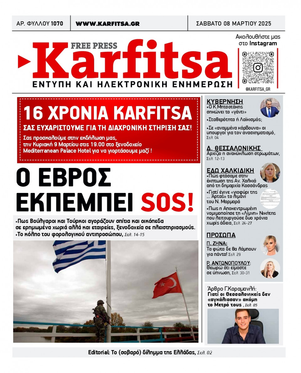 Πρωτοσέλιδο Εφημερίδας - Karfitsa - 2025-03-08
