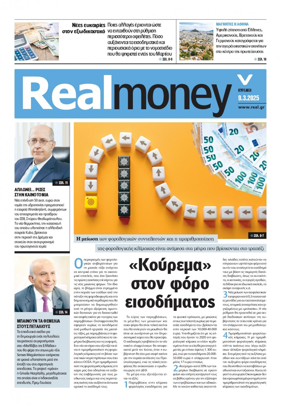 Πρωτοσέλιδο Εφημερίδας - REAL NEWS_REAL MONEY - 2025-03-09