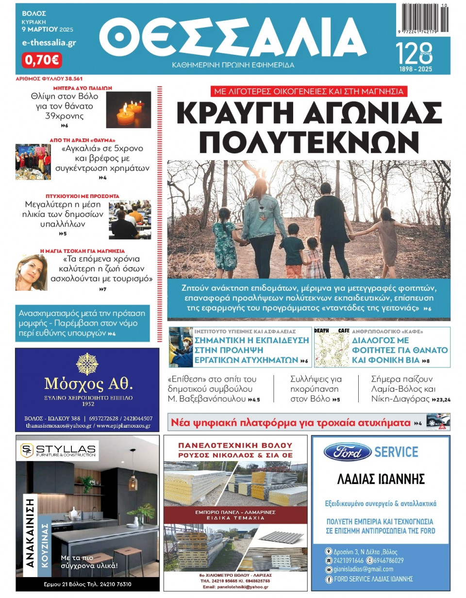 Πρωτοσέλιδο Εφημερίδας - Θεσσαλία Βόλου - 2025-03-09