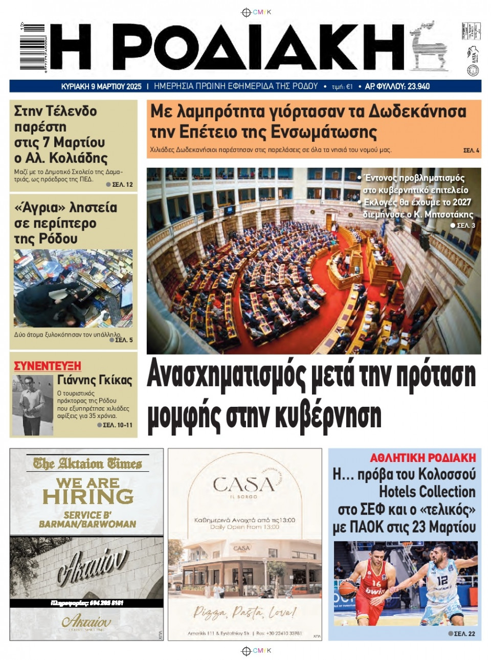Πρωτοσέλιδο Εφημερίδας - Ροδιακή - 2025-03-09