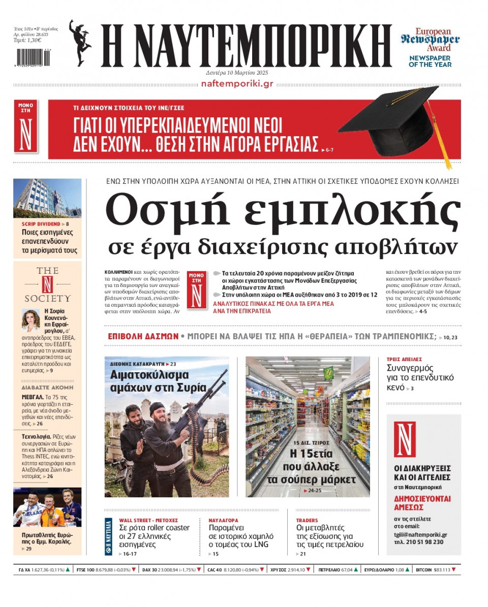 Πρωτοσέλιδο Εφημερίδας - Ναυτεμπορική - 2025-03-10