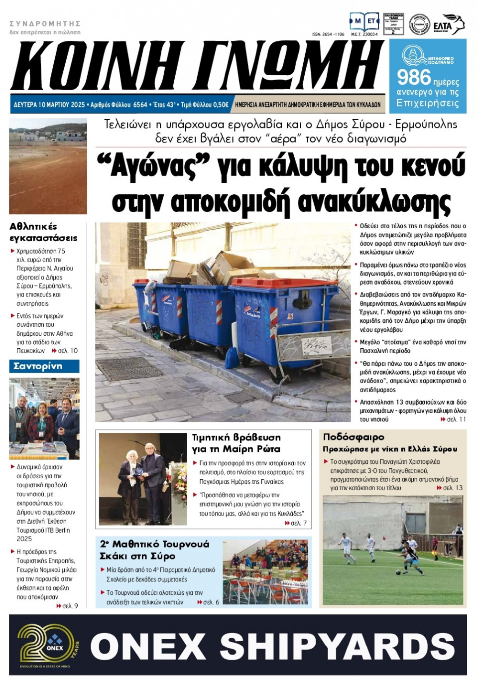 Πρωτοσέλιδο Εφημερίδας - Κοινή Γνώμη Κυκλάδων - 2025-03-10