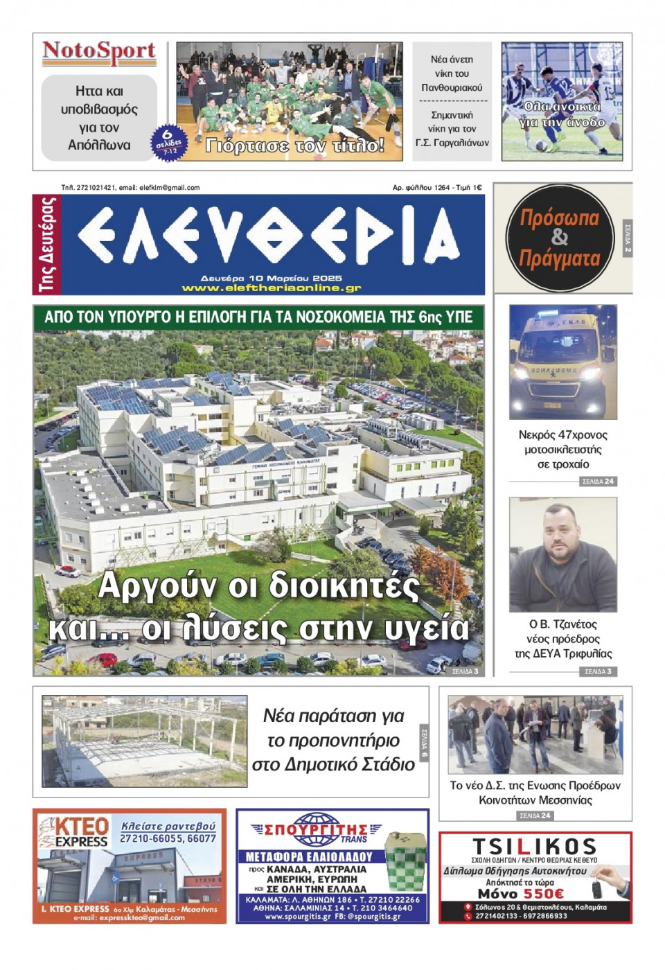 Πρωτοσέλιδο Εφημερίδας - Ελευθερία Καλαμάτας - 2025-03-10