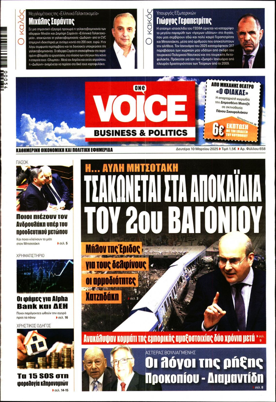 Πρωτοσέλιδο Εφημερίδας - FINANCE & MARKETS VOICE - 2025-03-10