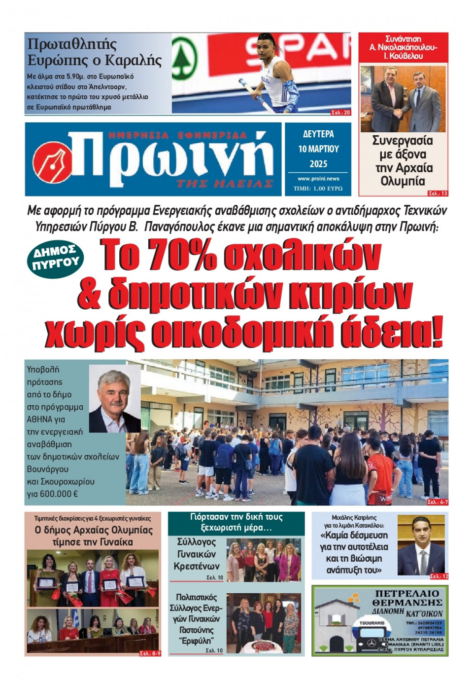 Πρωτοσέλιδο Εφημερίδας - Πρωινή Ηλείας - 2025-03-10