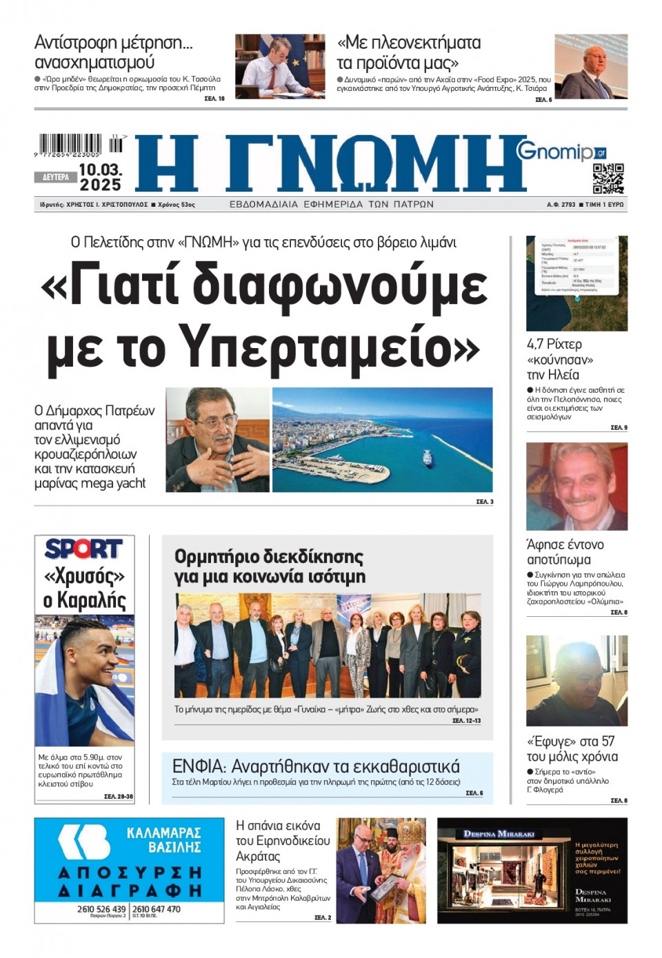 Πρωτοσέλιδο Εφημερίδας - Γνώμη Πατρών - 2025-03-10