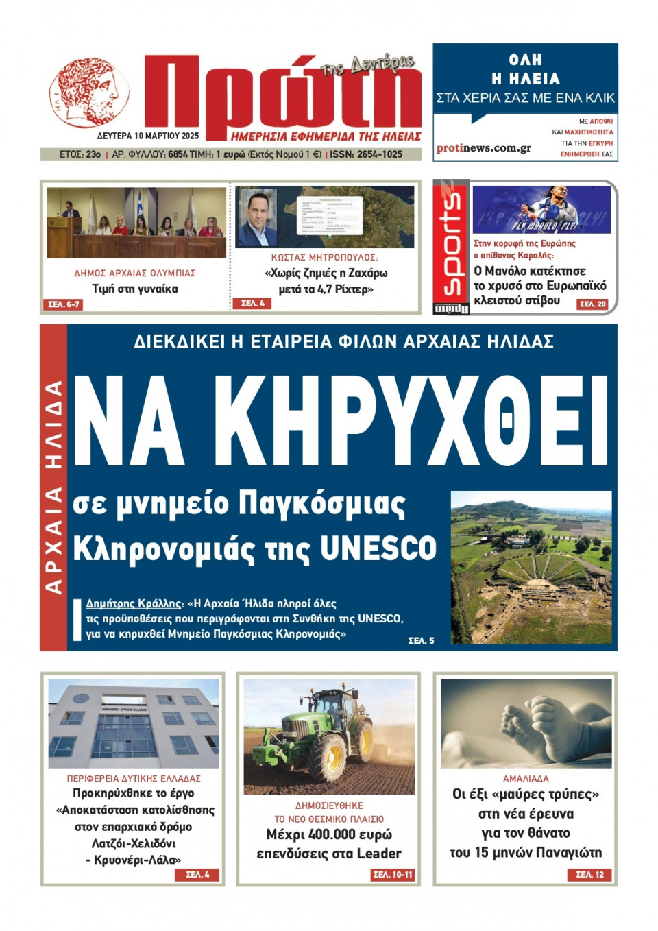 Πρωτοσέλιδο Εφημερίδας - ΠΡΩΤΗ ΗΛΕΙΑΣ - 2025-03-10