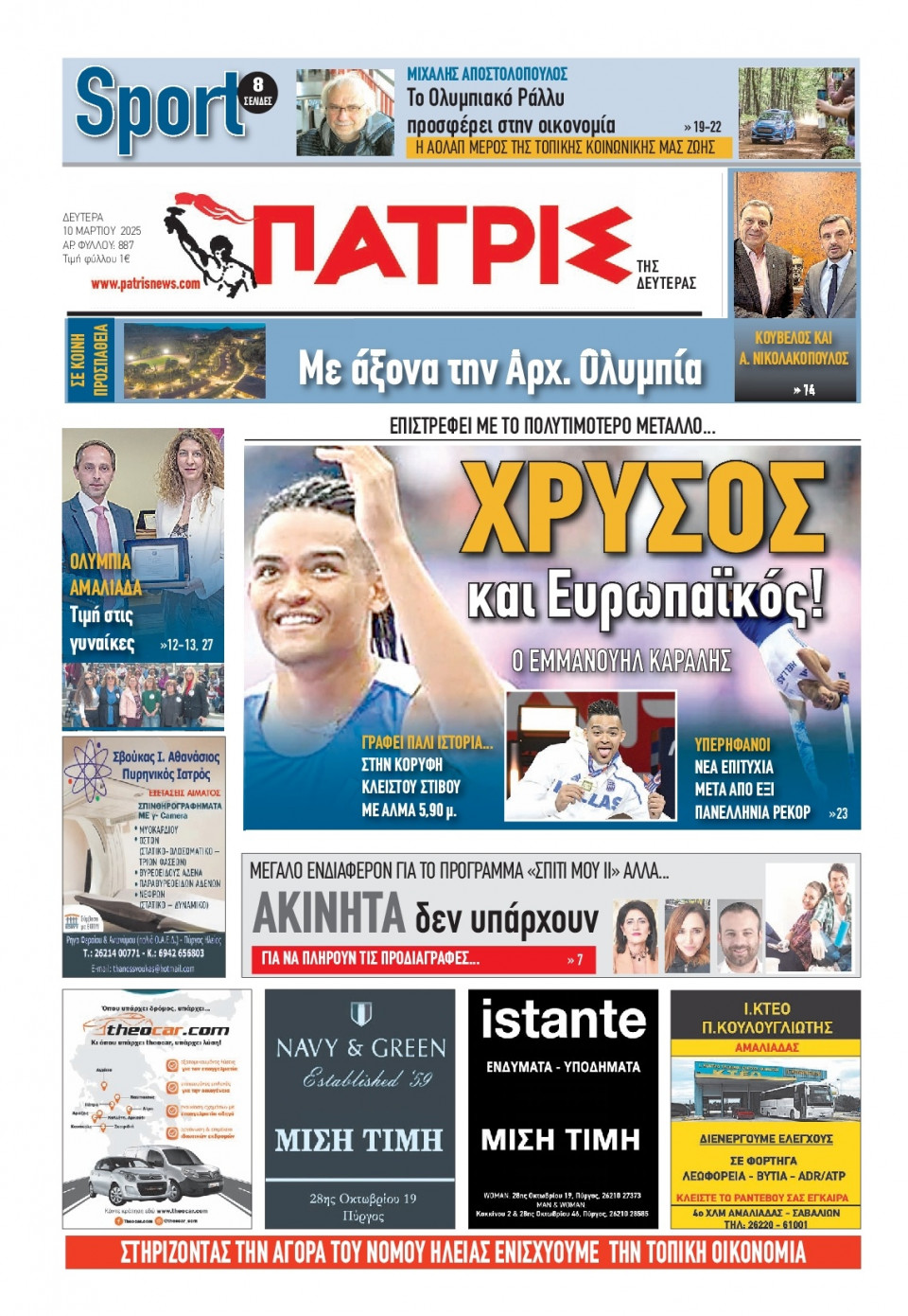 Πρωτοσέλιδο Εφημερίδας - Πατρίς Πύργου - 2025-03-10