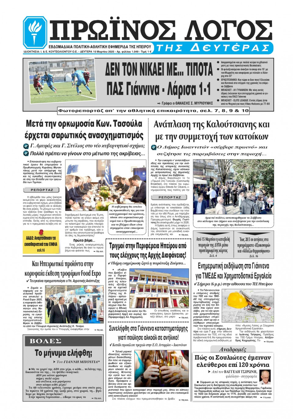 Πρωτοσέλιδο Εφημερίδας - Πρωινός Λόγος Ιωαννίνων - 2025-03-10