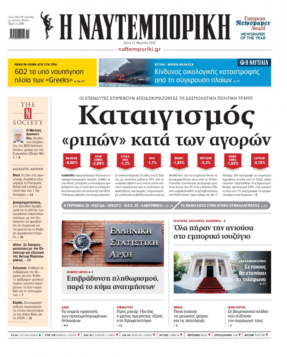 Πρωτοσέλιδο Εφημερίδας - Ναυτεμπορική - 2025-03-11