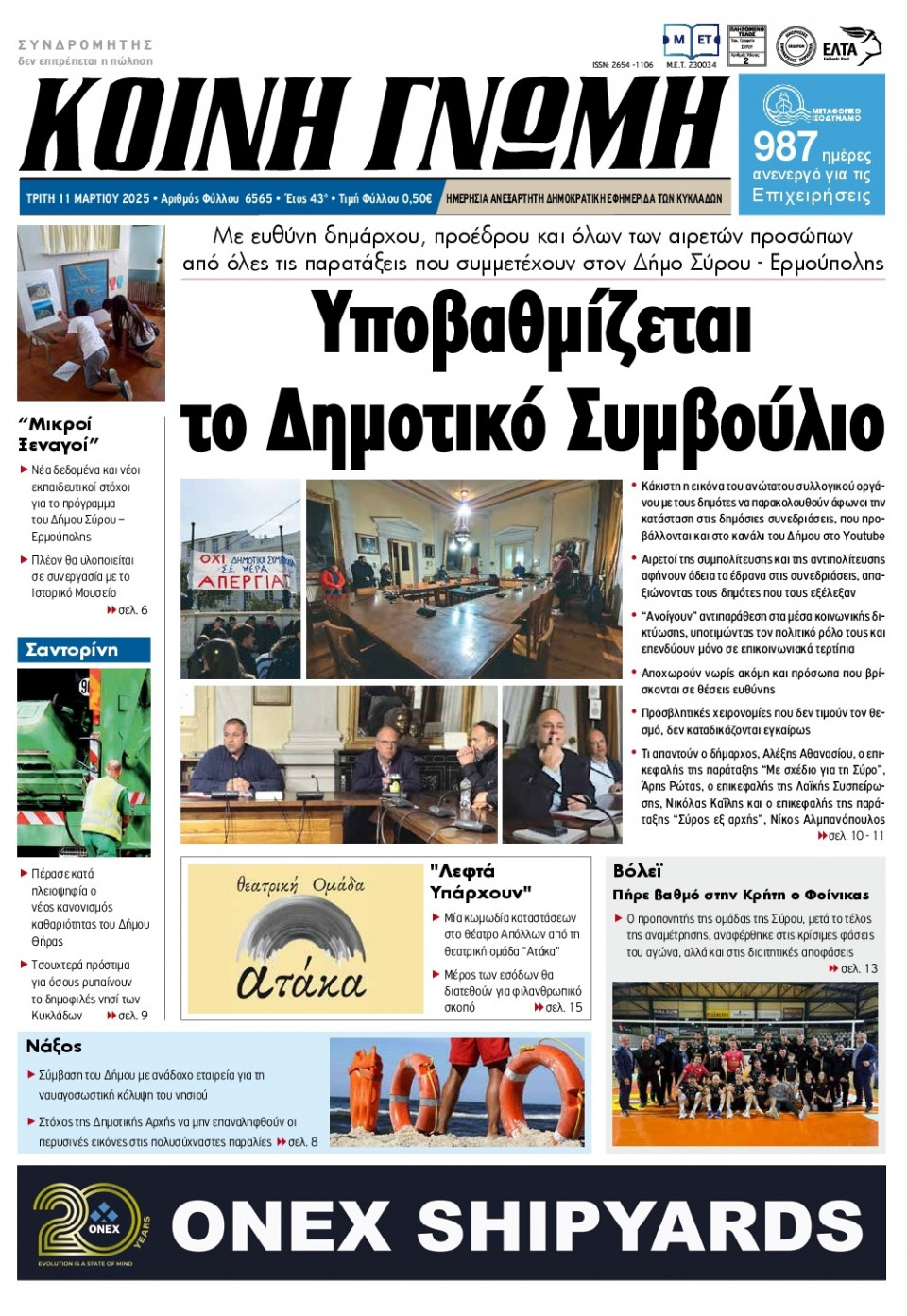 Πρωτοσέλιδο Εφημερίδας - Κοινή Γνώμη Κυκλάδων - 2025-03-11