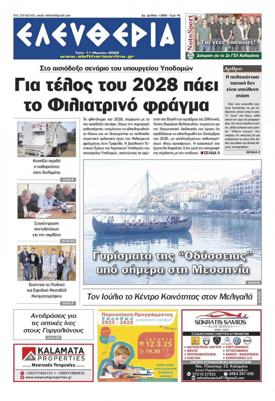 Πρωτοσέλιδο Εφημερίδας - Ελευθερία Καλαμάτας - 2025-03-11